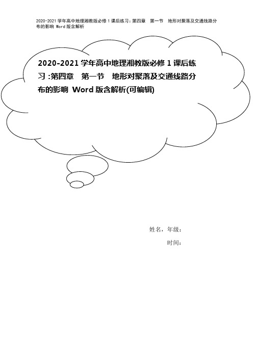 2020-2021学年高中地理湘教版必修1课后练习：第四章 第一节 地形对聚落及交通线路分布的影响