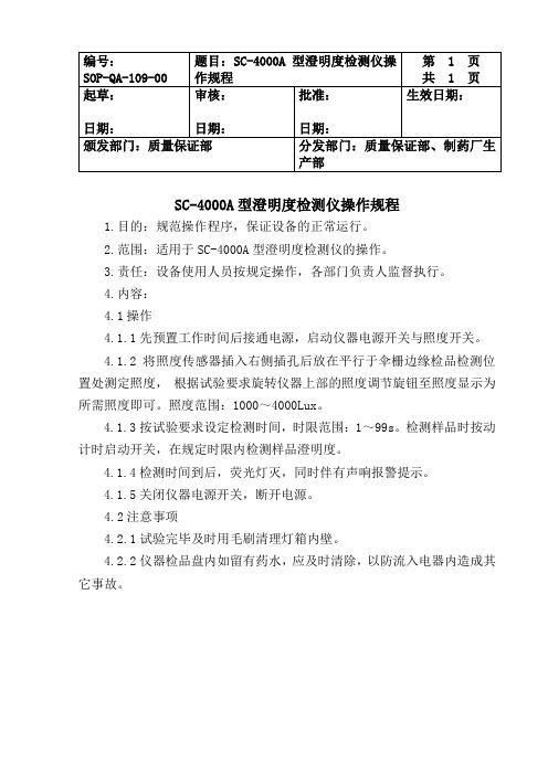 SC-4000A型澄明度检测仪操作规程