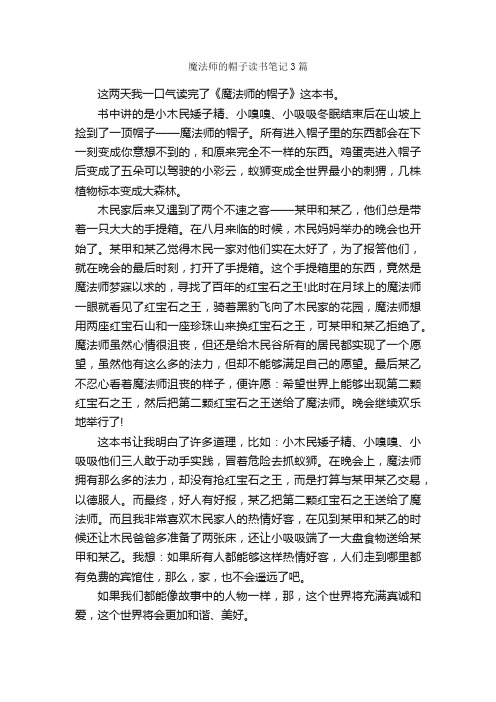 魔法师的帽子读书笔记3篇_读书笔记_