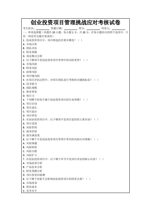 创业投资项目管理挑战应对考核试卷