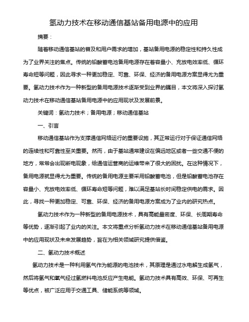 氢动力技术在移动通信基站备用电源中的应用