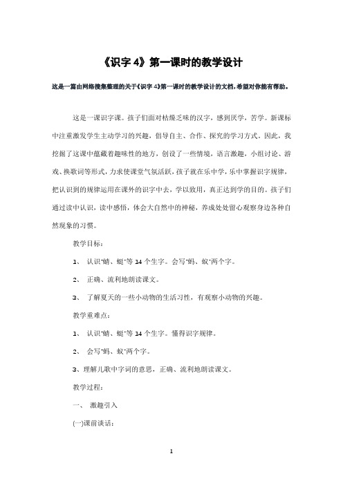 《识字4》第一课时的教学设计