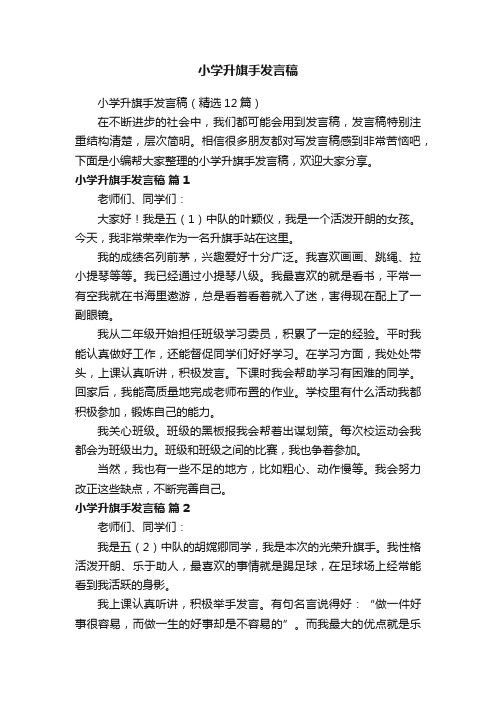 小学升旗手发言稿（精选12篇）