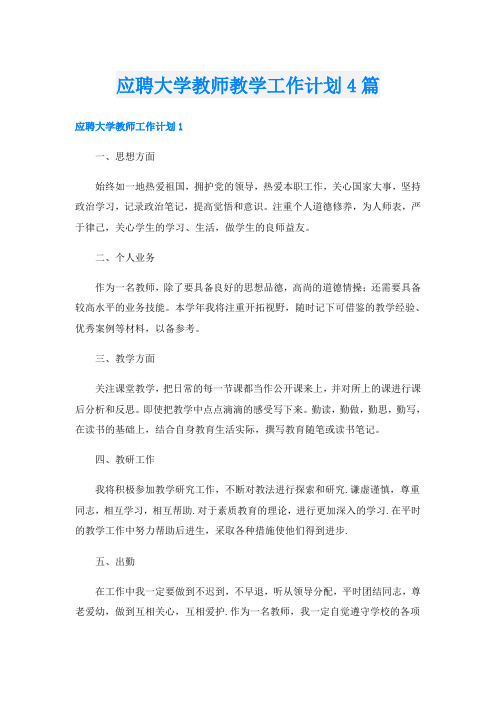 应聘大学教师教学工作计划4篇