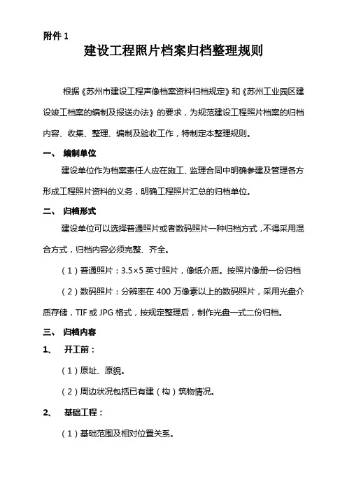 建设工程照片档案归档整理规则