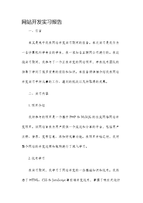 网站开发实习报告