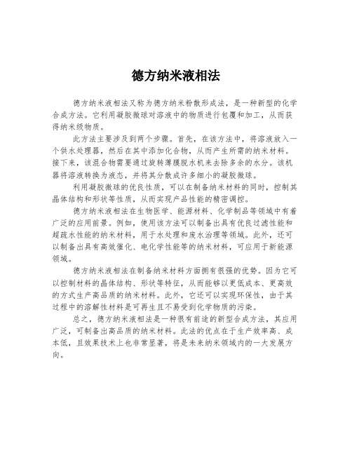 德方纳米液相法