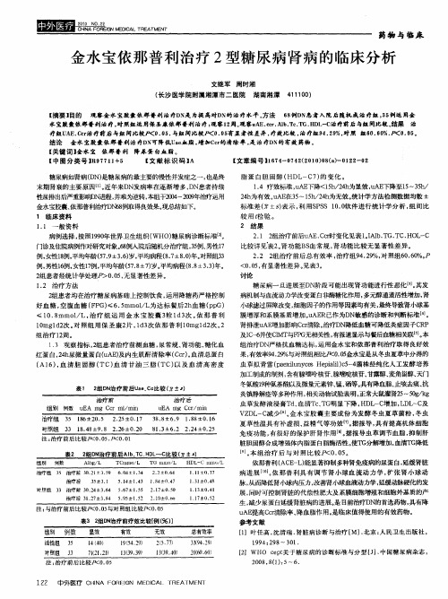 金水宝依那普利治疗2型糖尿病肾病的临床分析