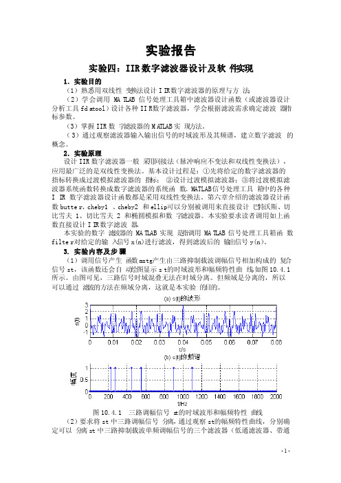 IIR数字滤波器设计及软件实现实验报告