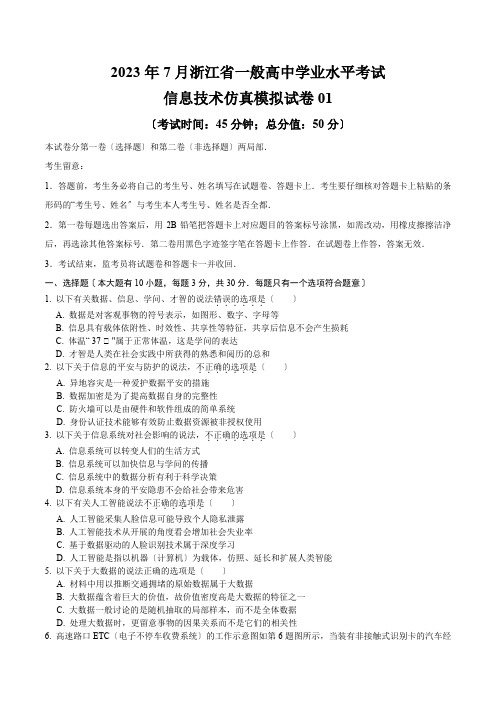 2023年7月浙江省普通高中学业水平合格性考试信息技术仿真模拟试卷01(考试版)