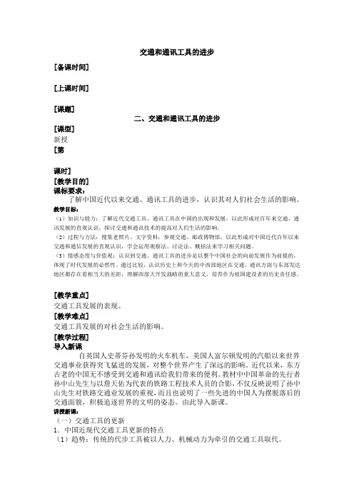 人民版历史必修二专题四第2课交通和通讯工具的进步 (1)