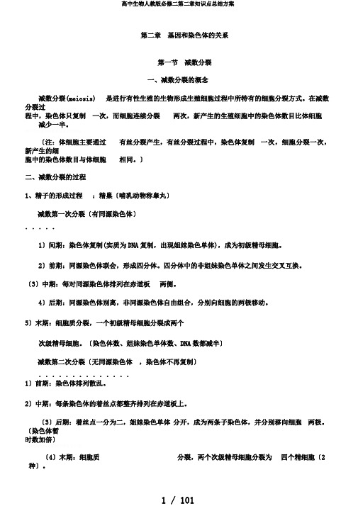 高中生物人教版必修二第二章知识点总结计划