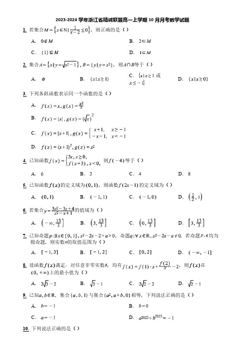 2023-2024学年浙江省精诚联盟高一上学期10月月考数学试题