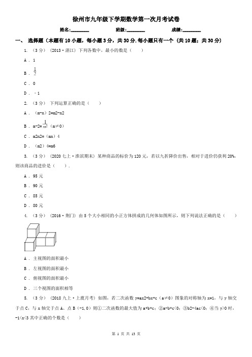 徐州市九年级下学期数学第一次月考试卷