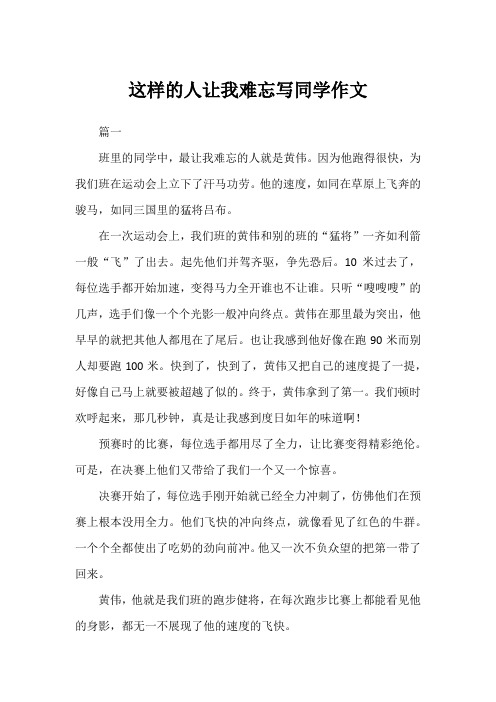 这样的人让我难忘写同学作文