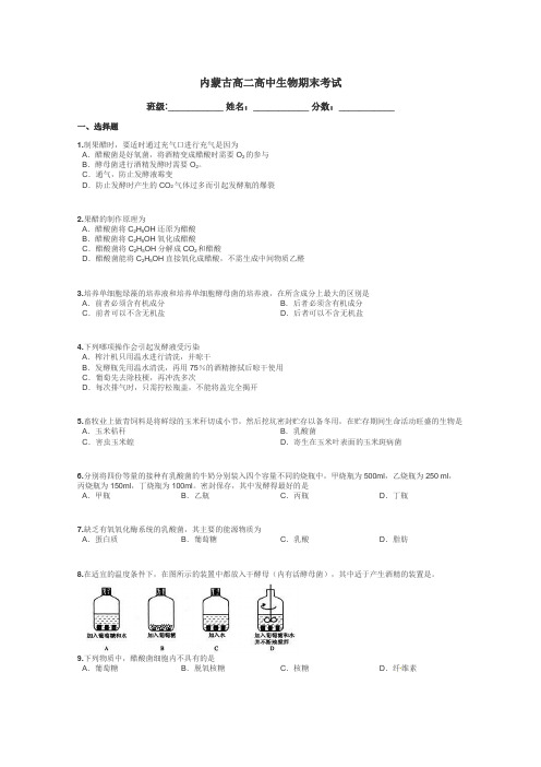 内蒙古高二高中生物期末考试带答案解析
