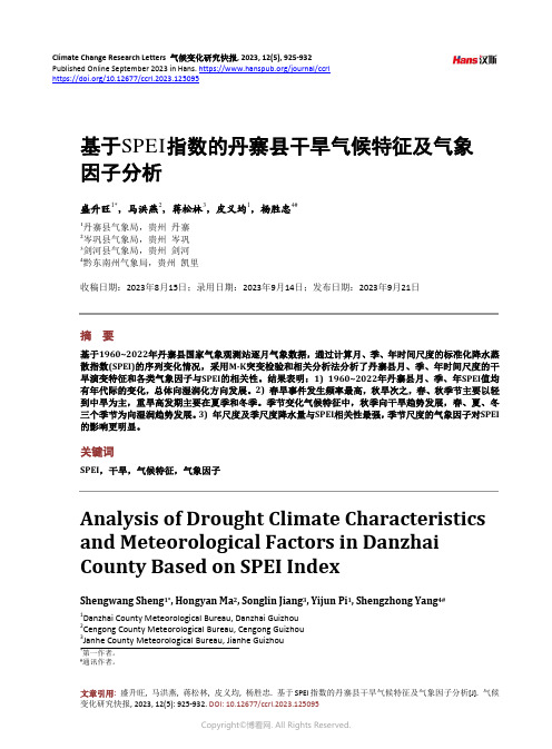 基于_SPEI_指数的丹寨县干旱气候特征及气象因子分析