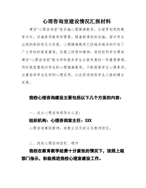 心理咨询室建设情况汇报材料