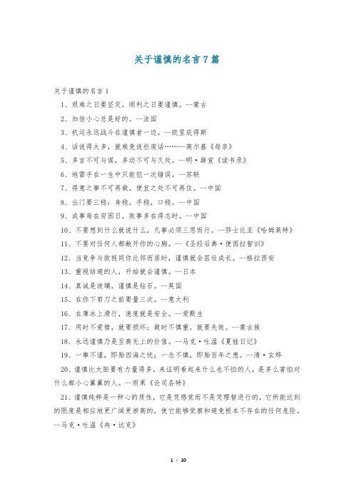 关于谨慎的名言7篇