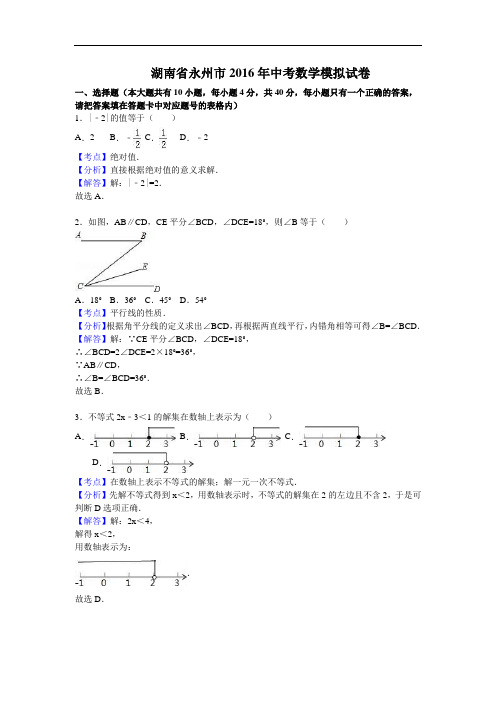 【初中数学】湖南省永州市2016年中考数学模拟试卷(解析版) 人教版