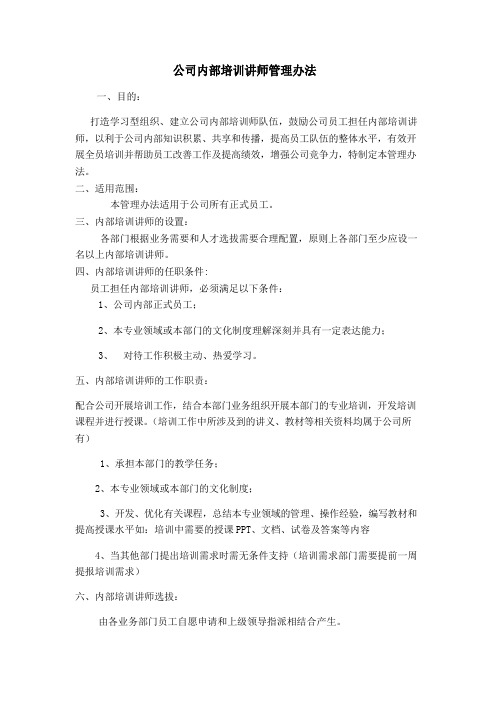 公司内部培训讲师管理办法