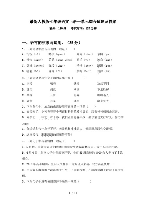 最新人教版七年级语文上册一单元综合试题及答案