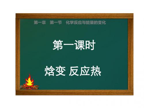 高中化学选修四人教版：1.1 化学反应与能量的变化 课件