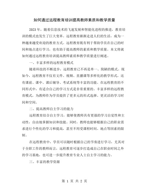 如何通过远程教育培训提高教师素质和教学质量