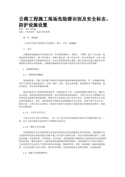 公路工程施工现场危险源识别及安全标志、防护设施设置