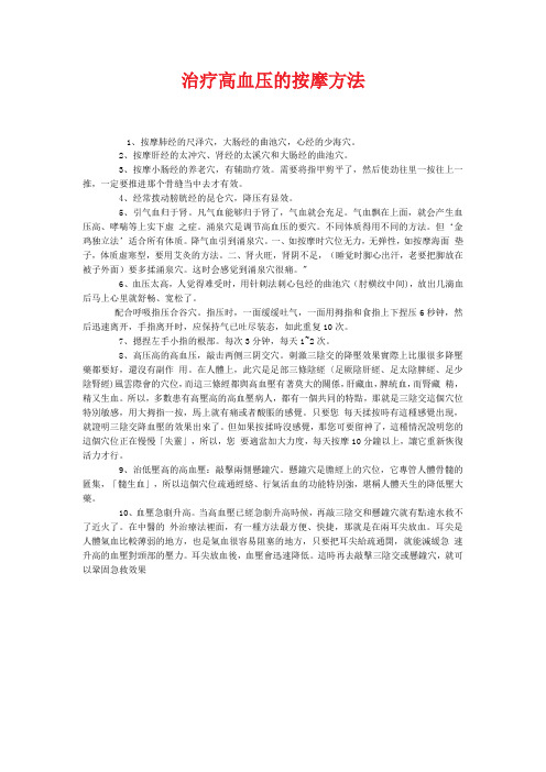 治疗高血压的按摩方法