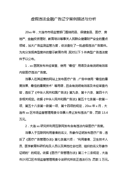 虚假违法金融广告辽宁案例描述与分析