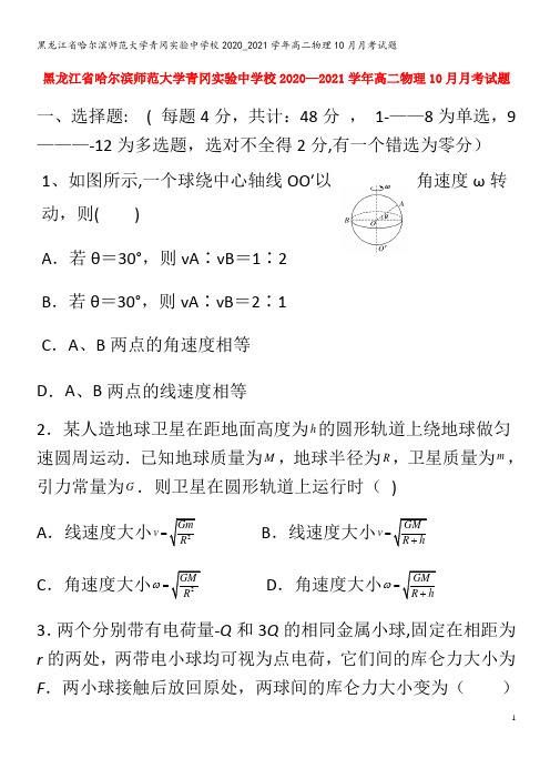 哈尔滨师范大学青冈实验中学校2020_2021学年高二物理10月月考试题