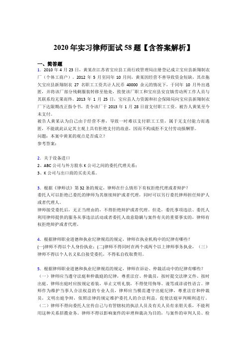 新版精选2020年实习律师面试完整考试题库(含标准答案)