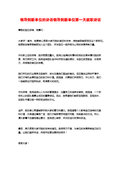 领导到新单位的讲话领导到新单位第一天就职讲话