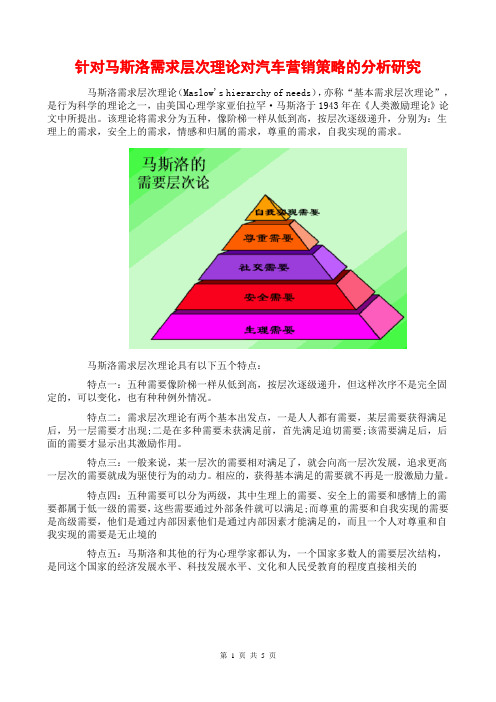 针对马斯洛需求层次理论对汽车营销策略的分析研究(成功失败经典案例分析研究;swot分析法;范文模板)