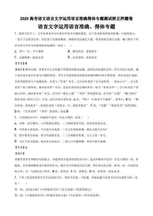 2020高考语文语言文字运用语言准确得体专题测试矫正押题卷答案解析教师版(5页)