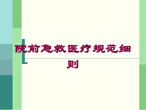 院前急救医疗规范细则培训课件