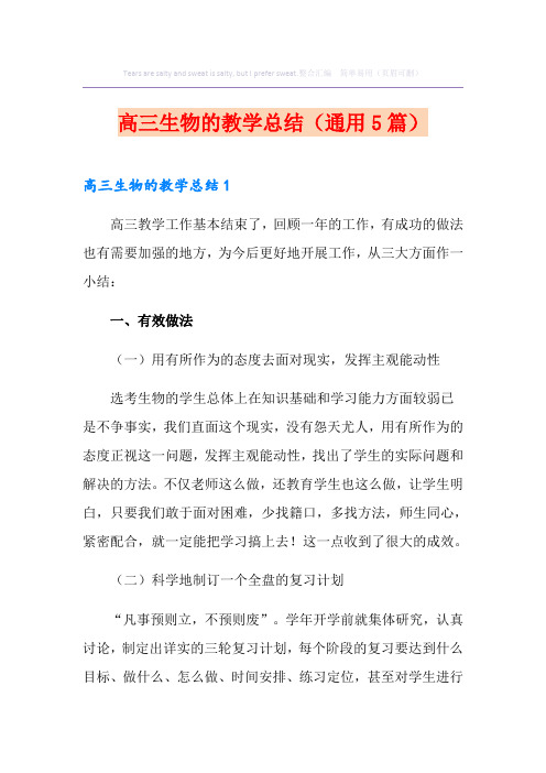 高三生物的教学总结(通用5篇)