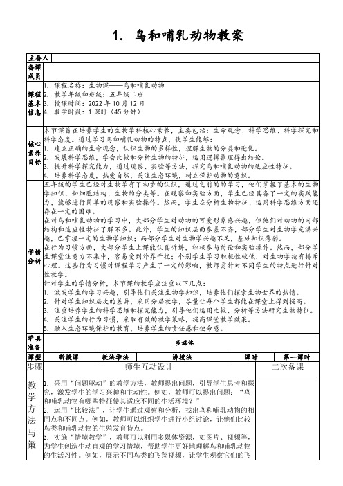 1.鸟和哺乳动物教案