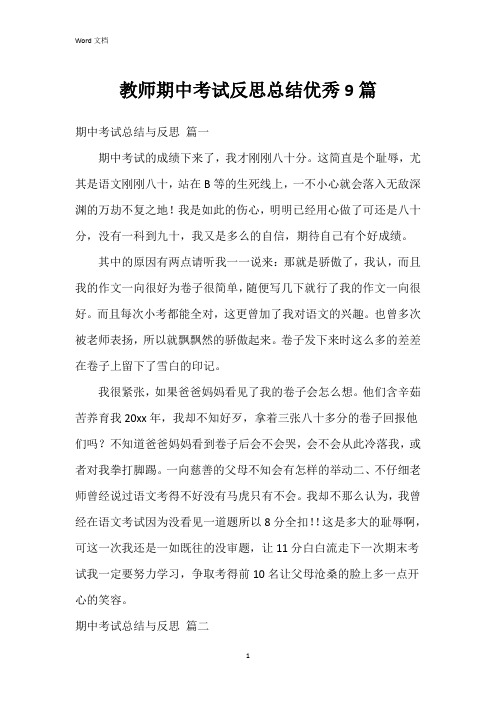 教师期中考试反思总结9篇