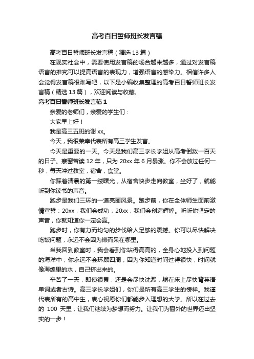 高考百日誓师班长发言稿（精选13篇）