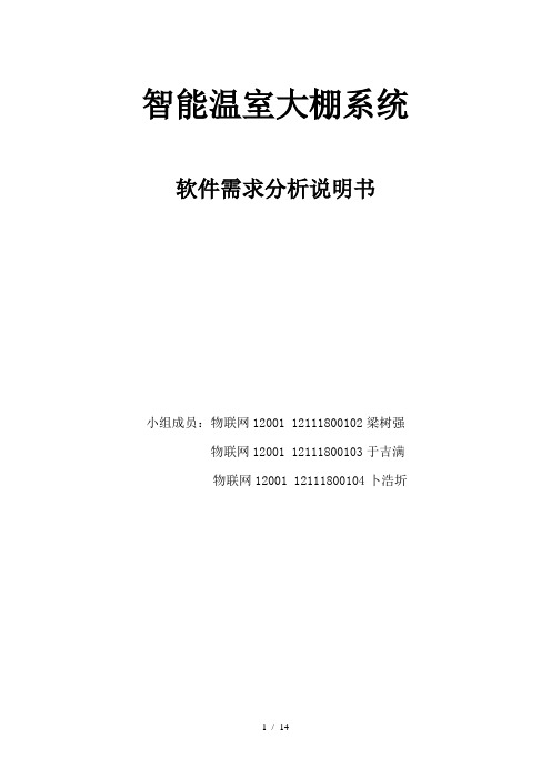 智能温室大棚系统需求分析说明书