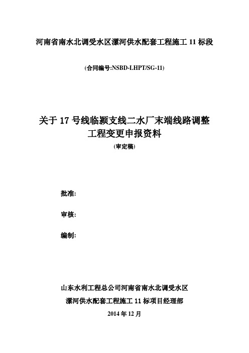 关于17号线临颍支线二水厂末端线路调整的变更建议书 - 副本