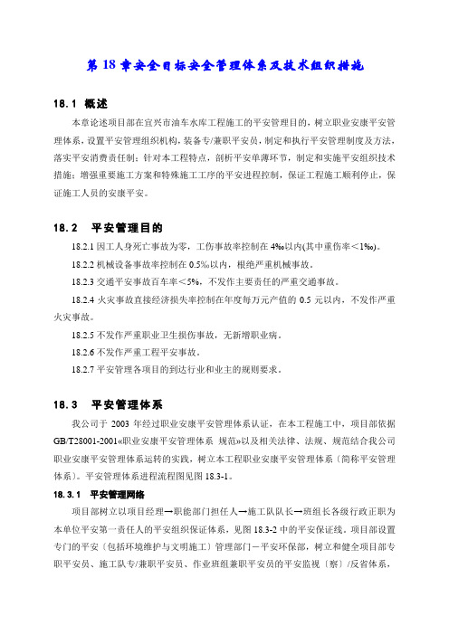 第18章安全目标安全管理体系及技术组织措施