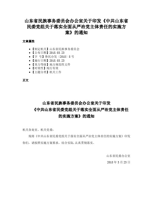 山东省民族事务委员会办公室关于印发《中共山东省民委党组关于落实全面从严治党主体责任的实施方案》的通知