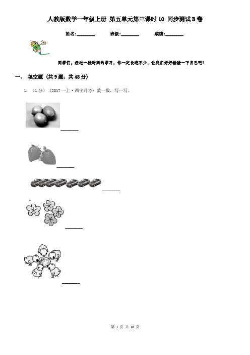 人教版数学一年级上册 第五单元第三课时10 同步测试B卷