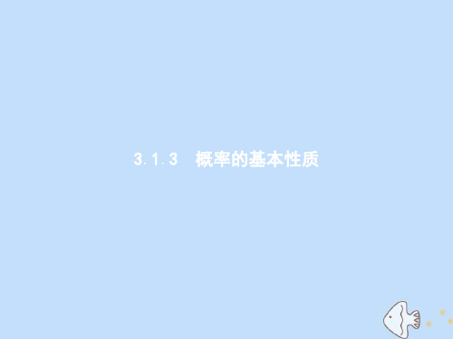 高中数学第三章概率3.1.3概率的基本性质课件新人教A版必修3