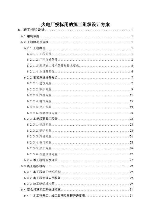 火电厂投标用的施工组织设计方案