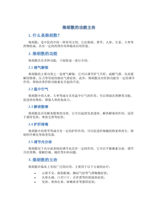 柴胡散的功能主治是什么