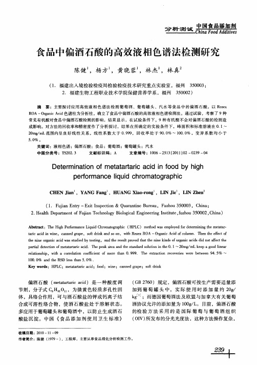 食品中偏酒石酸的高效液相色谱法检测研究